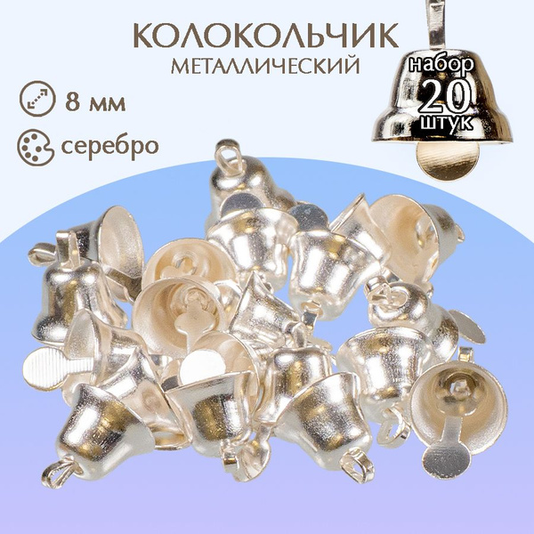 Декоративный элемент колокольчик 8 мм (серебро), 20 штук - купить с ...
