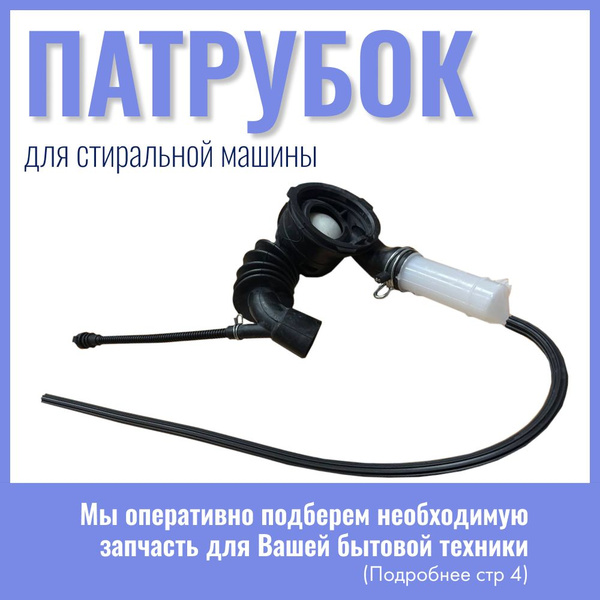 Патрубок сливной для стиральной машины Bosch, Siemens 00484193 - купить ...