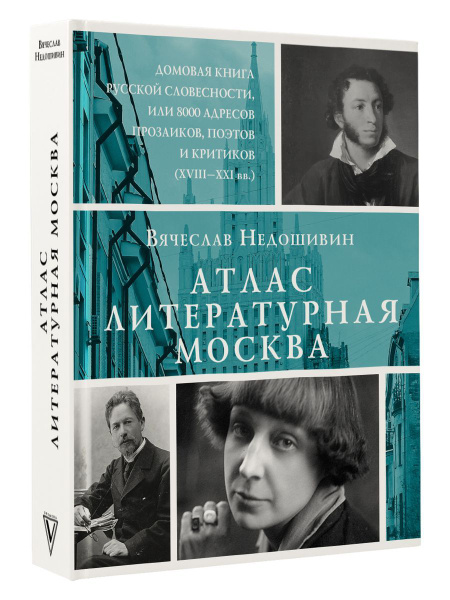 Атлас. Литературная Москва. Домовая книга русской купить на OZON по ...