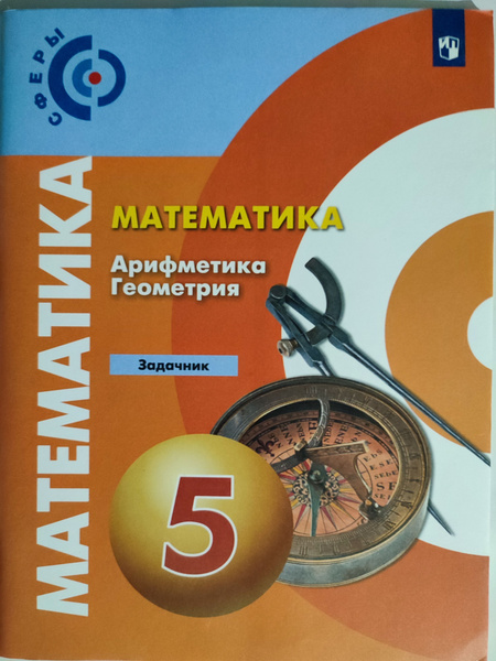 Математика 5 класс Задачник / Арифметика, Геометрия / Сферы | Бунимович ...