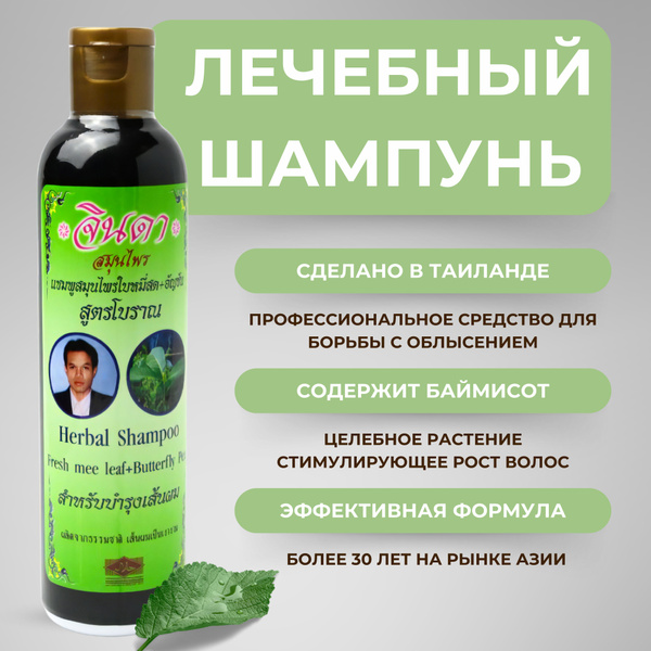 Jinda Тайский шампунь для волос против выпадения, для роста волос, 250 ...