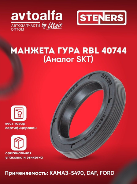 Манжета (сальник) ГУРа RBL (28х40х7) КАМАЗ, DAF, FORD 40744 (аналог SKT ...