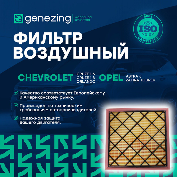 Фильтр воздушный GENEZING на Шевроле Круз, Орландо, Опель Астра J ...