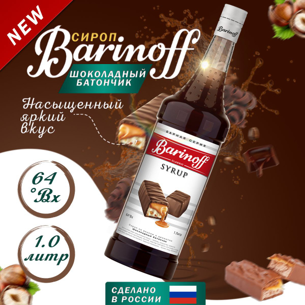 Сироп Barinoff Шоколадный батончик (для кофе, коктейлей, десертов ...