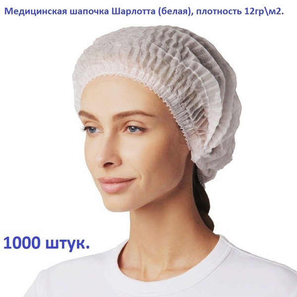 Медицинская шапочка Шарлотта (белая), плотность 12гр м2, 1000 штук ...