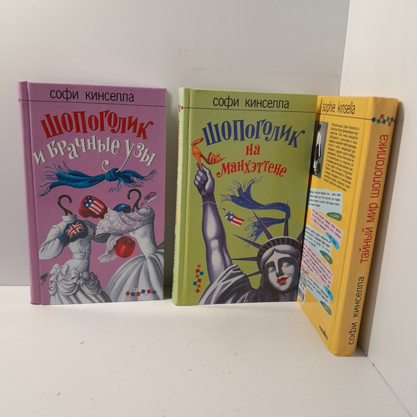 Софи Кинселла / Собрание сочинений в трёх книгах - купить с доставкой ...