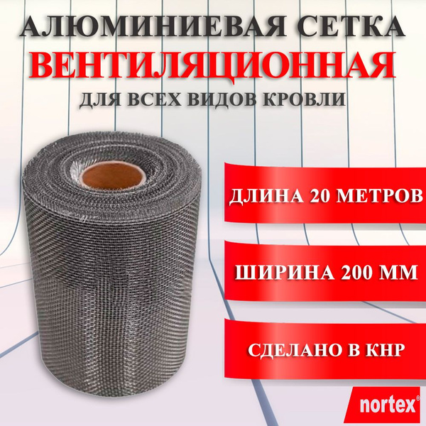 Алюминиевая вентиляционная сетка от насекомых и птиц ширина 20 см ...