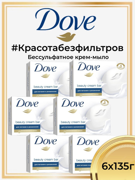 Dove мыло туалетное, красота и уход. 6 шт по 135г - купить с доставкой ...
