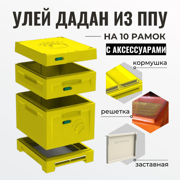 Улей для пчел дадан ппу 10 рамок Медведь, кормушка решетка заставная в ...
