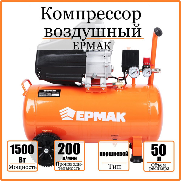 Компрессор Масляный Ермак, 1500 Вт - купить по выгодным ценам в ...