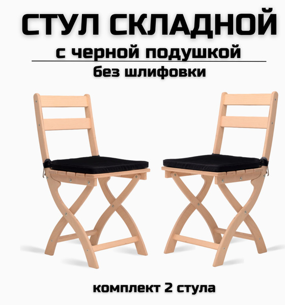 Стул складной "Сатир" деревянный без шлифовки с черной подушкой для ...