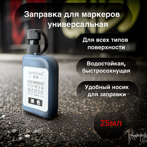 Заправка для маркера, чернила универсальные, черные 25 мл купить на ...