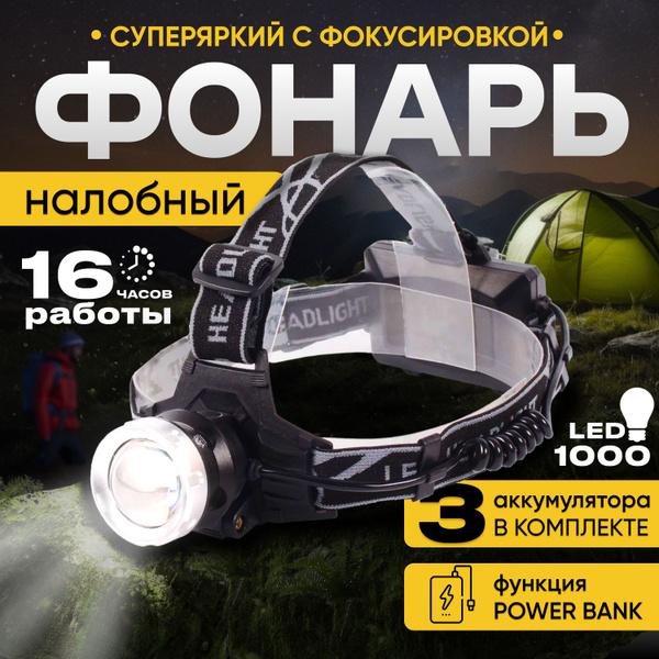 Налобный фонарь аккумуляторный светодиодный с зумом - купить по ...