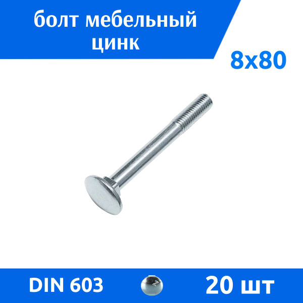 Дометизов Болт M8 x 8 x 80 мм, головка: Полукруглая, 20 шт. - купить с ...