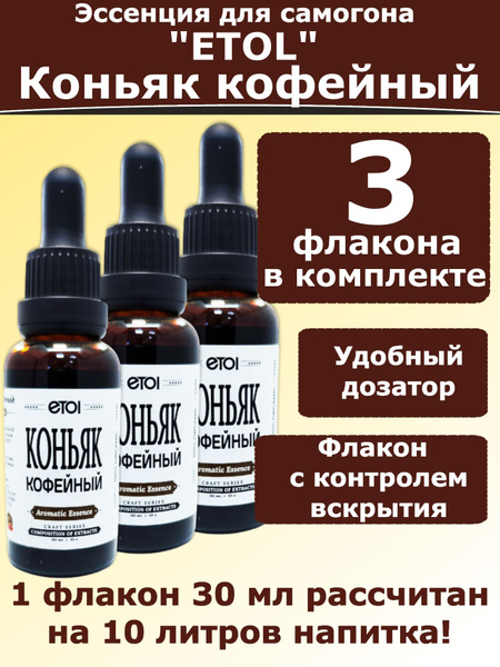 Эссенция для самогона ЭТОЛ Кофейный коньяк-3 флакона - купить с ...