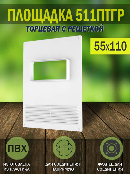 Площадка торцевая пластиковая 180х250 мм с решеткой, фланец 55х110 мм ...