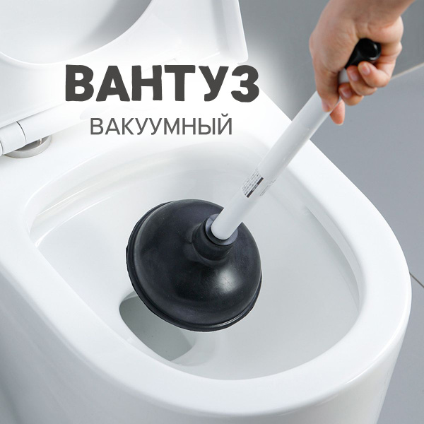 Вантуз вакуумный резиновый 30см универсальный с пластиковой ручкой для ...