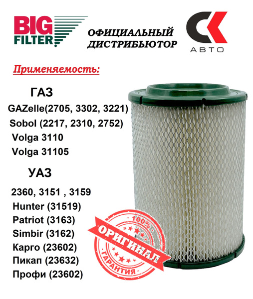 Фильтр воздушный BIG FILTER GB-76 - купить по выгодным ценам в интернет ...