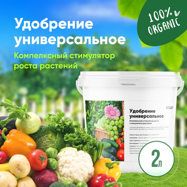 Удобрение универсальное, для сада и огорода, органический стимулятор на ...