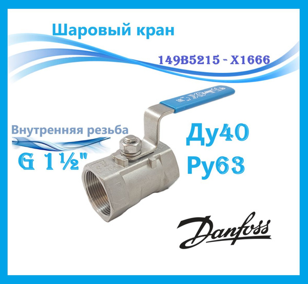 Шаровый кран DN40 PN63 1 1/2" ВР Danfoss 149B5215 - X1666 - купить по ...
