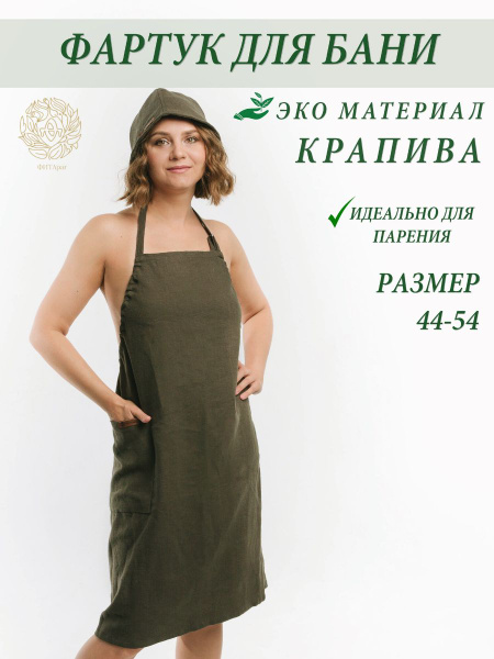Фартук для бани и сауны женский одежда килт парео - купить с доставкой ...