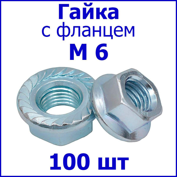 Гайка с фланцем(шайба) M6 (100 шт.) - купить с доставкой по выгодным ...