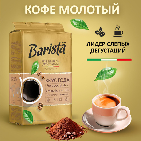 Кофе молотый Barista MIO вкус года 225 грамм в вакуумной упаковке ...