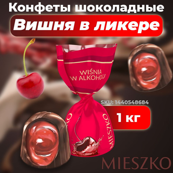 Конфеты MIESZKO Cherrissimo Вишня в Ликере, 1 кг - купить с доставкой ...