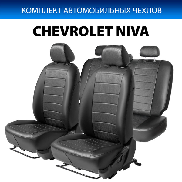 Авточехлы (комплект) для Шевроле Нива 2002-2009, Chevrolet Niva ...