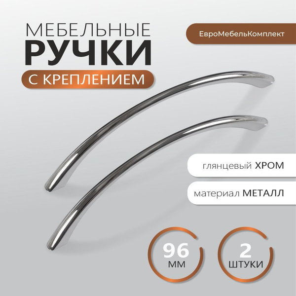 Ручки для мебели 2 штуки хром 96 мм с креплением "Begeisterung" купить ...
