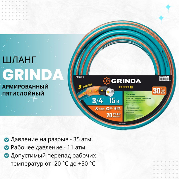 Шланг поливочный Grinda гринда армированный, ПВХ (поливинилхлорид ...