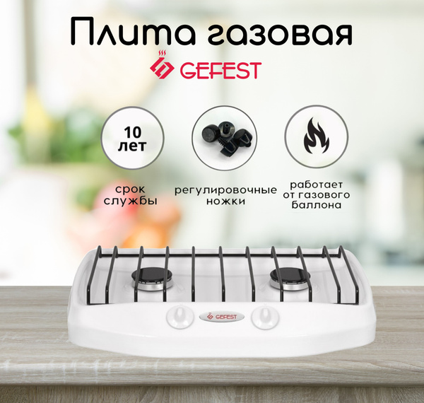 Плита газовая настольная Gefest ПГ 700-03 - купить с доставкой по ...