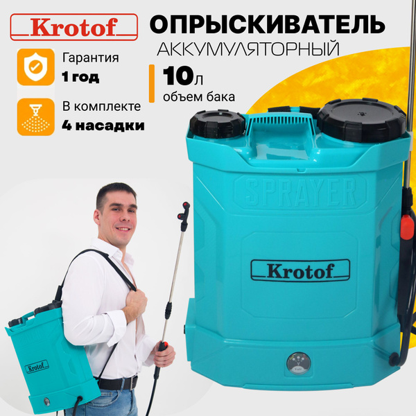 Опрыскиватель аккумуляторный KF-10C-1 Krotof на 10 литров - купить по ...