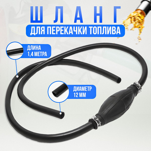 Шланг (груша) для перекачки топлива,ручной насос - купить с доставкой ...
