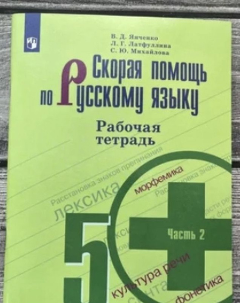 Скорая помощь по русскому языку 5 класс. Рабочая тетрадь часть 2 ...