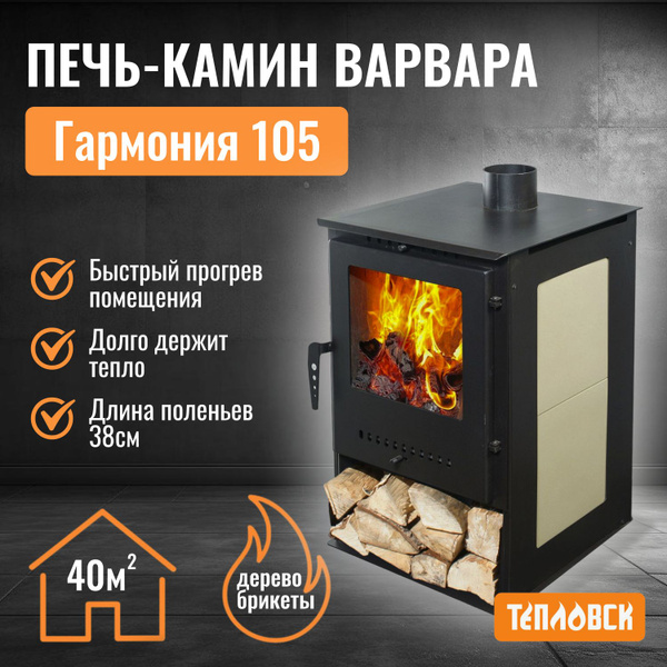 Печь отопительная Варвара на дровах ГАРМОНИЯ 105 для дома (цвет плитка ...