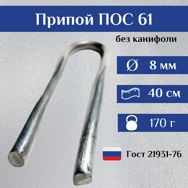 Припой ПОС 61 пруток 8 мм, 40 см, ГОСТ 21931-76 - купить с доставкой по ...