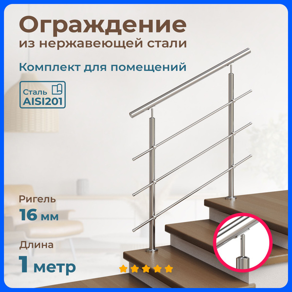 Ограждение для лестницы, длина 1 м, ригель 16 мм, перила для помещения ...
