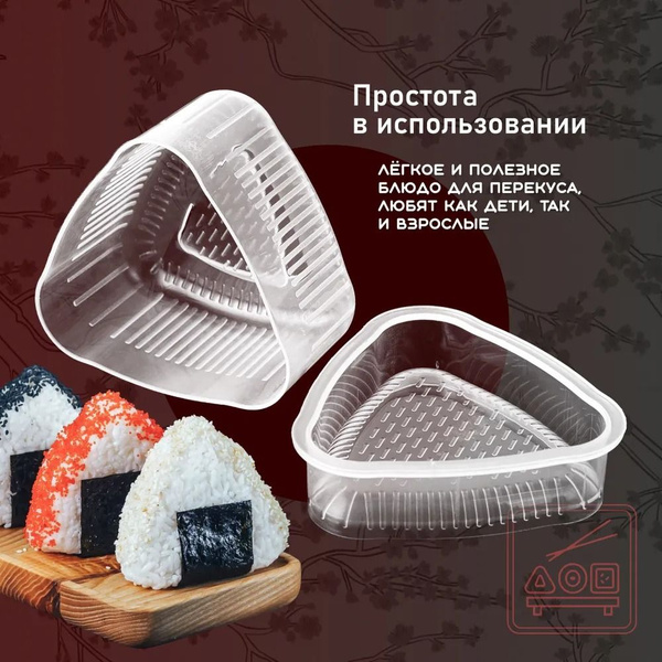 Форма для онигири, треугольные формы для суши 3 шт. - купить с ...