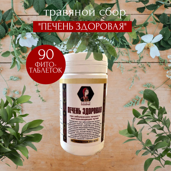 Травяной сбор "Печень здоровая" фитотаблетки 90шт. - купить с доставкой ...