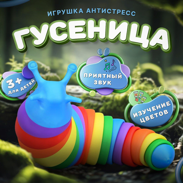 Игрушка антистресс, радужная гусеница, слизень для взрослых и детей ...
