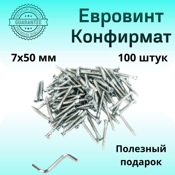 Набор евровинтов 7х50мм 100 штук мебельные, стяжка универсальная ...
