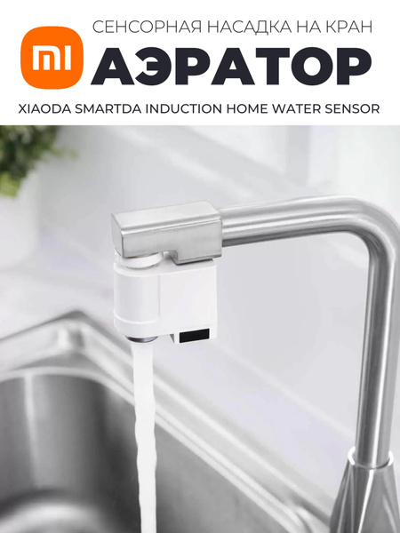 Xiaomi сенсорная насадка на кран (аэратор) Xiaoda Smartda Induction ...