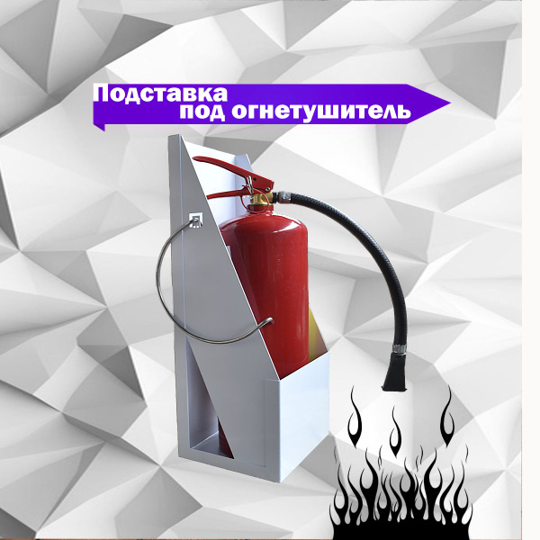 Подставка под огнетушитель напольная металлическая - купить с доставкой ...