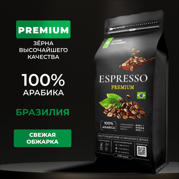 Кофе в зернах 1 кг 100% Арабика DE JANEIRO ESPRESSO PREMIUM (Бразилия ...