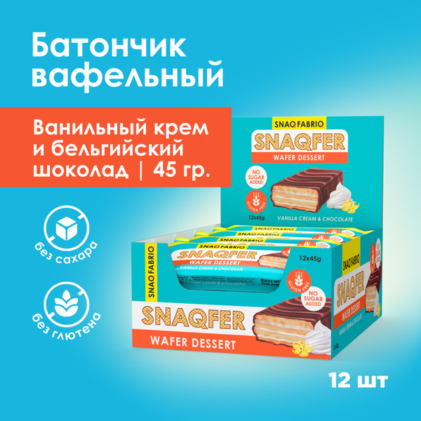 Snaq Fabriq Вафли в шоколаде без сахара SNAQFER "Ванильный крем и ...