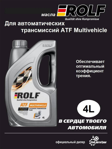 Масло трансмиссионное ROLF ATF Multivehicle 4л. (пластик) - купить по ...