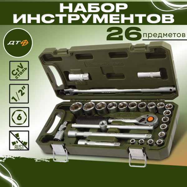 Набор инструментов для автомобиля 1/2", 26 предметов, "Дело Техники ...