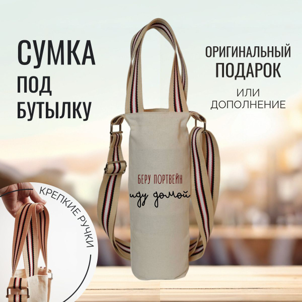 Сумка для бутылки "Беру портвейн иду домой" - купить с доставкой по ...