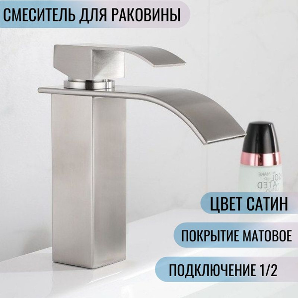 Смеситель для раковины цвет матовый хром сатин (нержавейка) каскадный ...